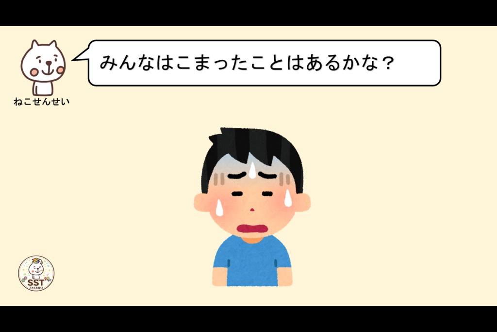 困った時に助けを求めることが難しいお子さんに向けたSST「てつだってっていおう」