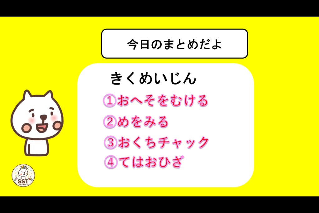 SST 聞く力トレーニング「きくめいじんになろう!(認定証つき!)」
