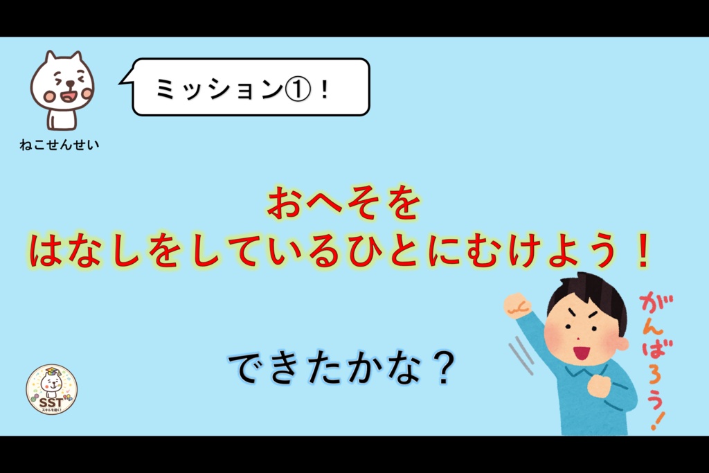 SST 聞く力トレーニング「きくめいじんになろう!(認定証つき!)」