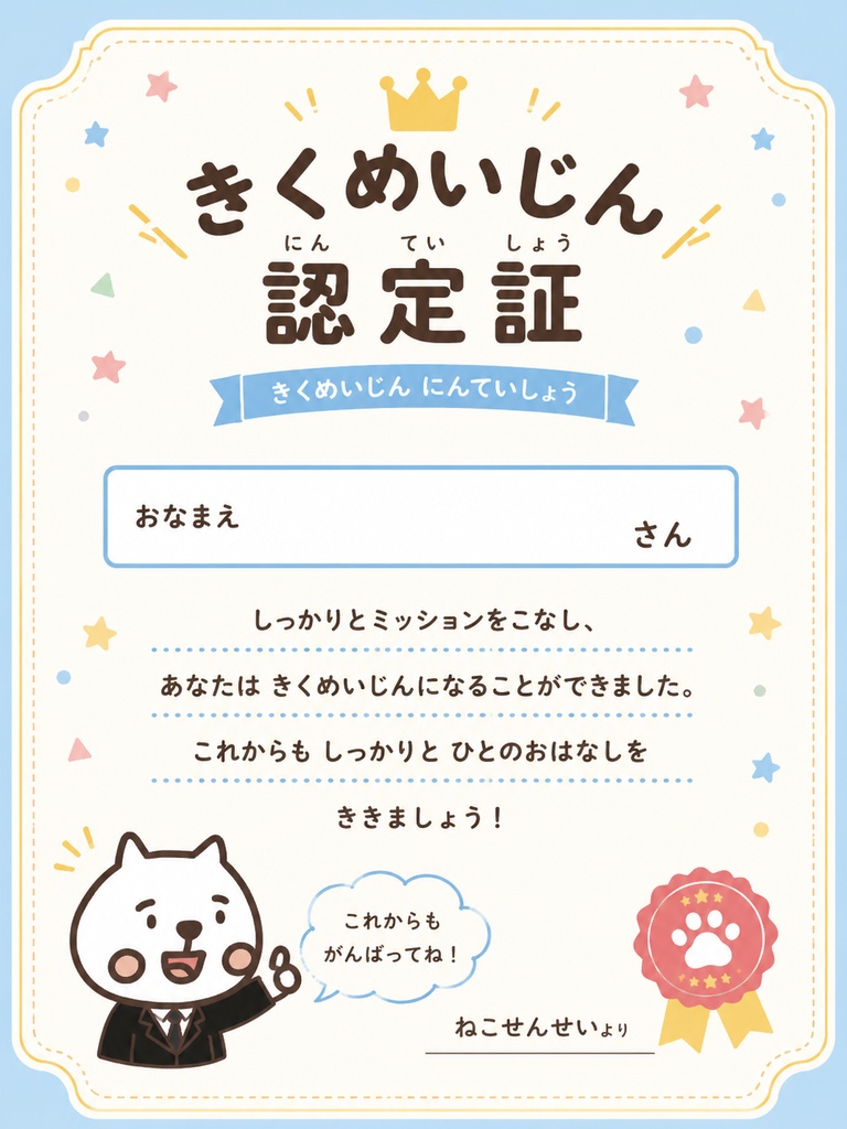 SST 聞く力トレーニング「きくめいじんになろう!(認定証つき!)」