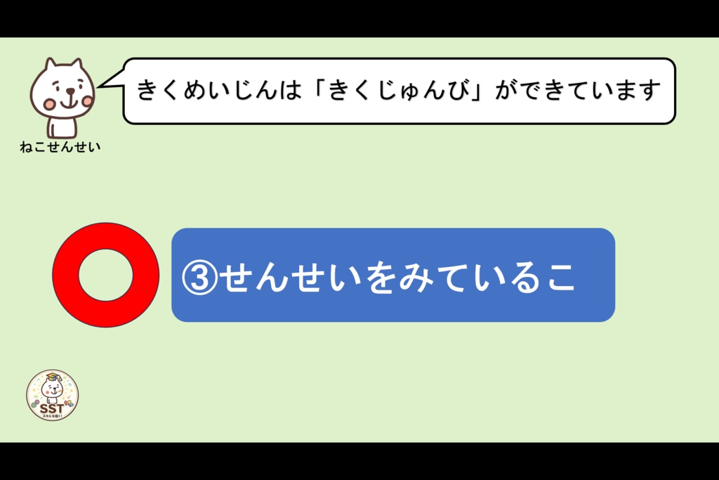 SST 聞く力トレーニング「きくめいじんになろう!(認定証つき!)」