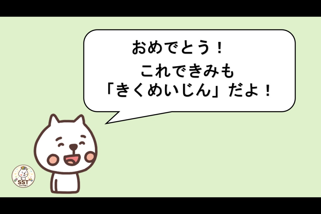 SST 聞く力トレーニング「きくめいじんになろう!(認定証つき!)」
