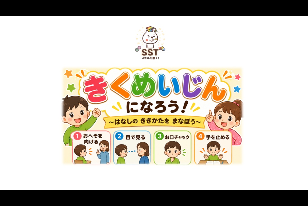 SST 聞く力トレーニング「きくめいじんになろう!(認定証つき!)」