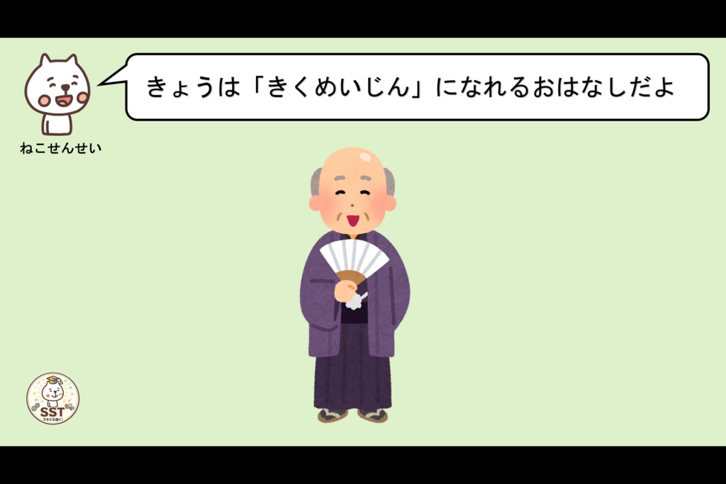 SST 聞く力トレーニング「きくめいじんになろう!(認定証つき!)」