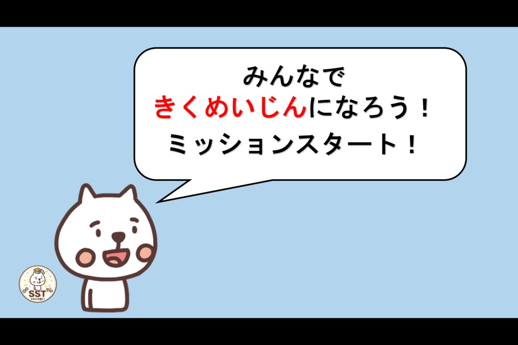 SST 聞く力トレーニング「きくめいじんになろう!(認定証つき!)」