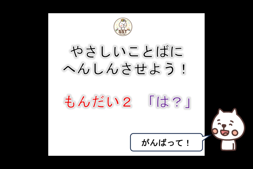 【PowerPoint SST】ことばマスターになろう!~やさしいことばをつかおう~(認定証データつき!)