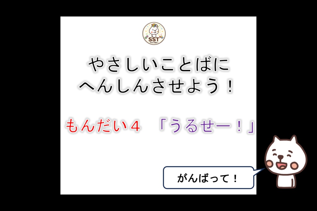 【PowerPoint SST】ことばマスターになろう!~やさしいことばをつかおう~(認定証データつき!)