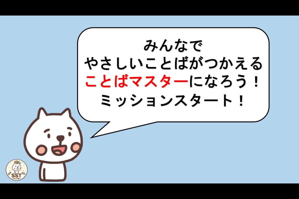 【PowerPoint SST】ことばマスターになろう!~やさしいことばをつかおう~(認定証データつき!)