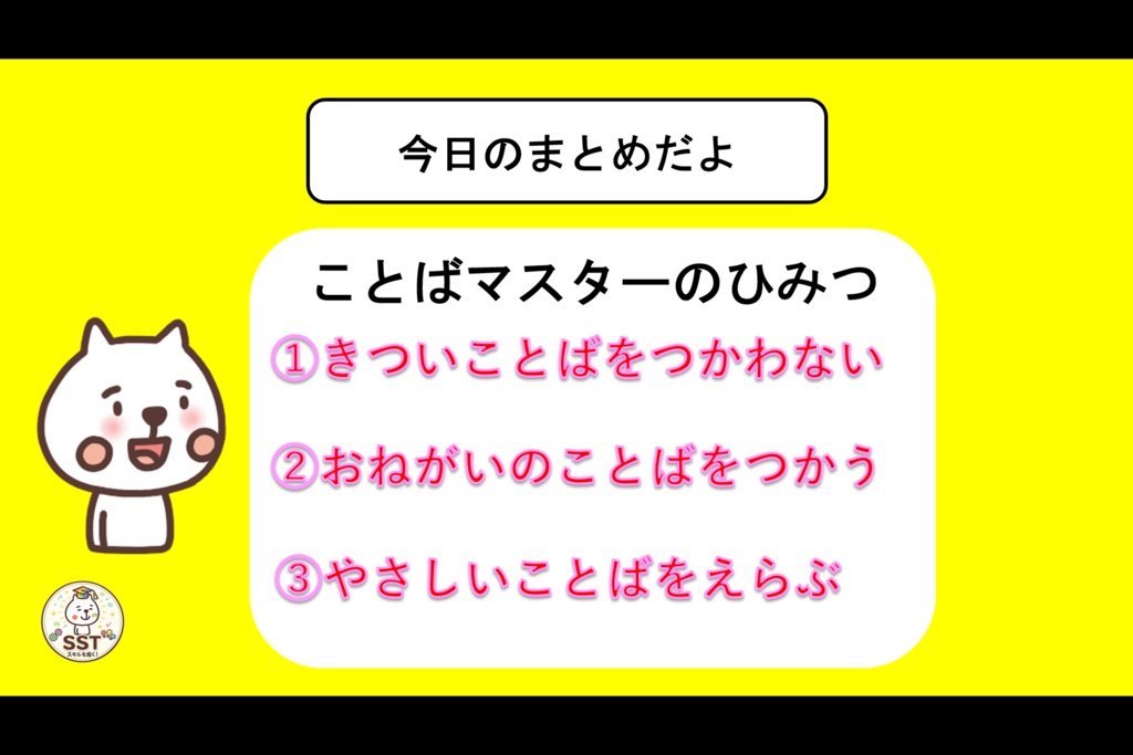 【PowerPoint SST】ことばマスターになろう!~やさしいことばをつかおう~(認定証データつき!)