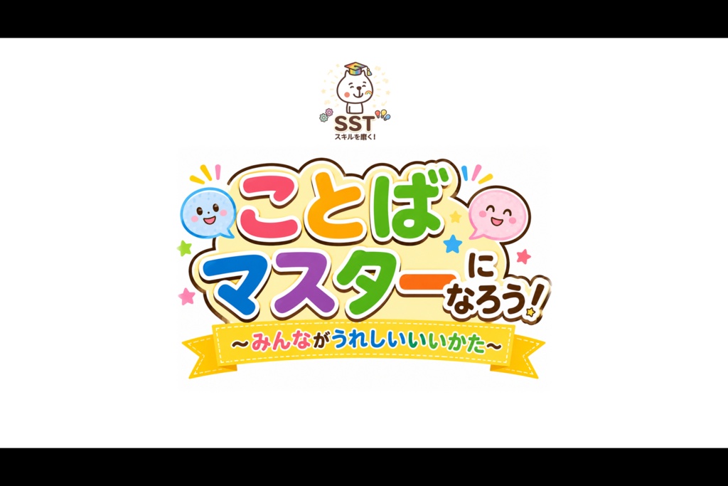 【PowerPoint SST】ことばマスターになろう!~やさしいことばをつかおう~(認定証データつき!)