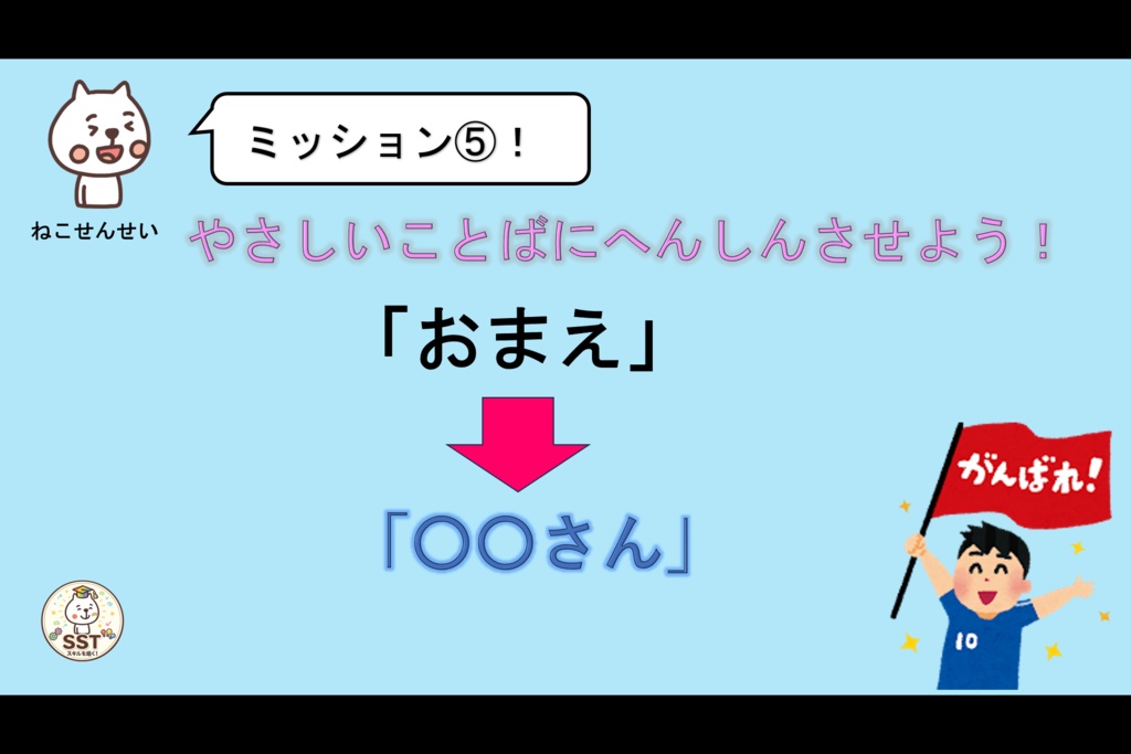【PowerPoint SST】ことばマスターになろう!~やさしいことばをつかおう~(認定証データつき!)
