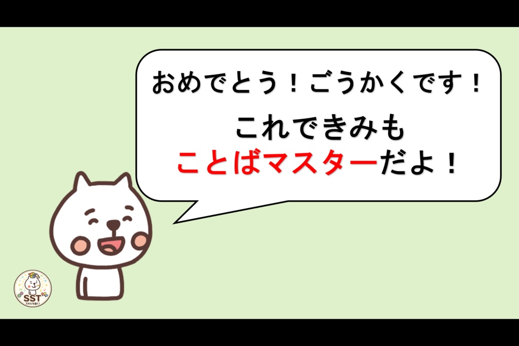 【PowerPoint SST】ことばマスターになろう!~やさしいことばをつかおう~(認定証データつき!)