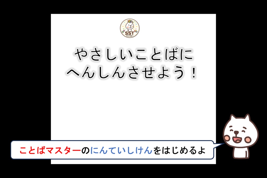 【PowerPoint SST】ことばマスターになろう!~やさしいことばをつかおう~(認定証データつき!)