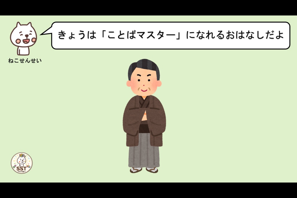 【PowerPoint SST】ことばマスターになろう!~やさしいことばをつかおう~(認定証データつき!)