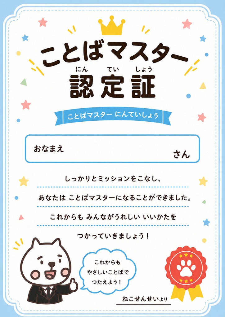 【PowerPoint SST】ことばマスターになろう!~やさしいことばをつかおう~(認定証データつき!)
