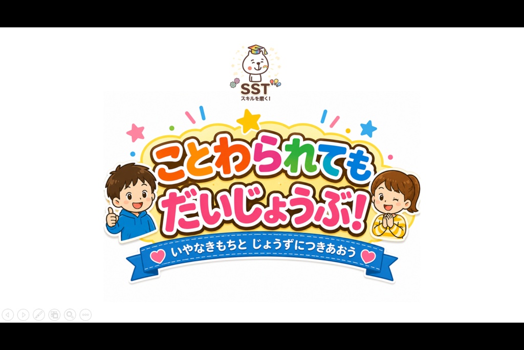 【PowerPoint SST】ことわられてもだいじょうぶ! ~いやなきもちとじょうずにつきあおう~