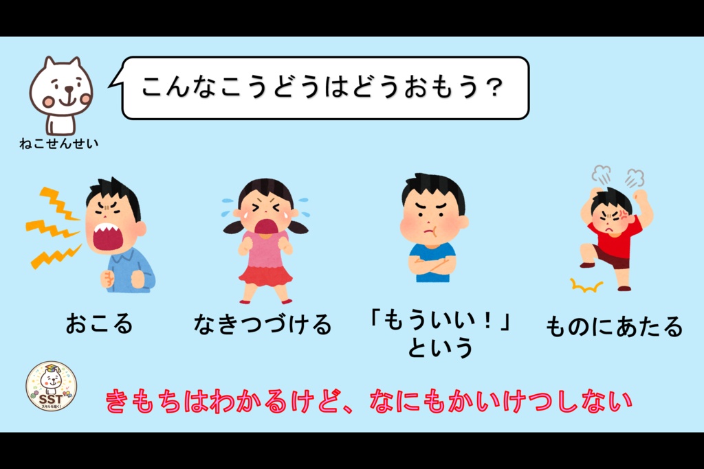 【PowerPoint SST】ことわられてもだいじょうぶ! ~いやなきもちとじょうずにつきあおう~