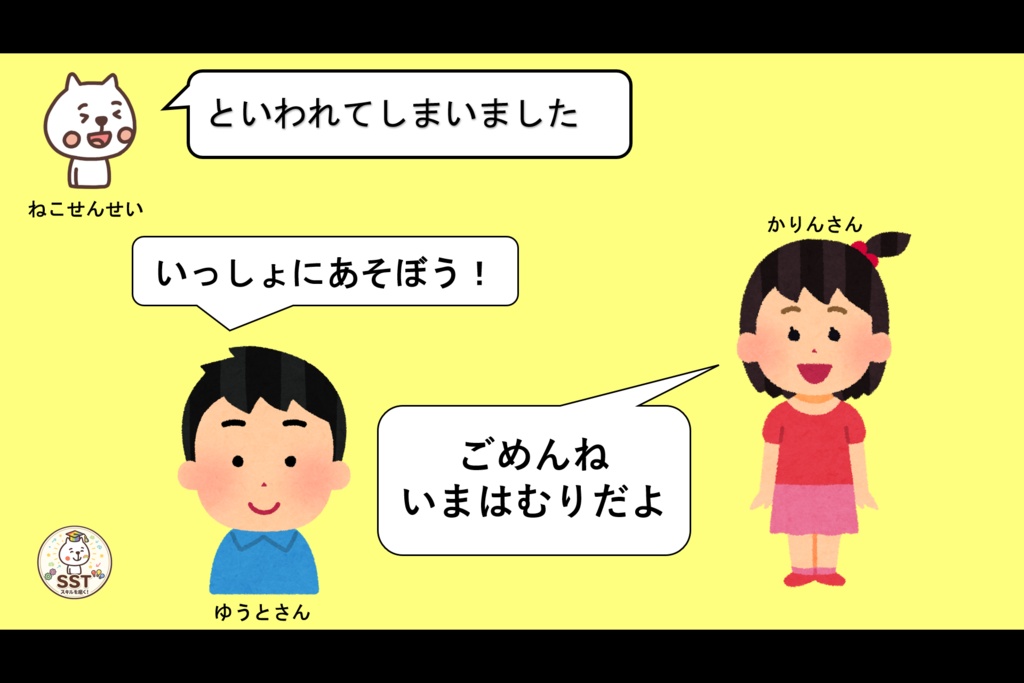 【PowerPoint SST】ことわられてもだいじょうぶ! ~いやなきもちとじょうずにつきあおう~