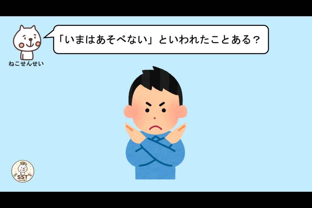 【PowerPoint SST】ことわられてもだいじょうぶ! ~いやなきもちとじょうずにつきあおう~
