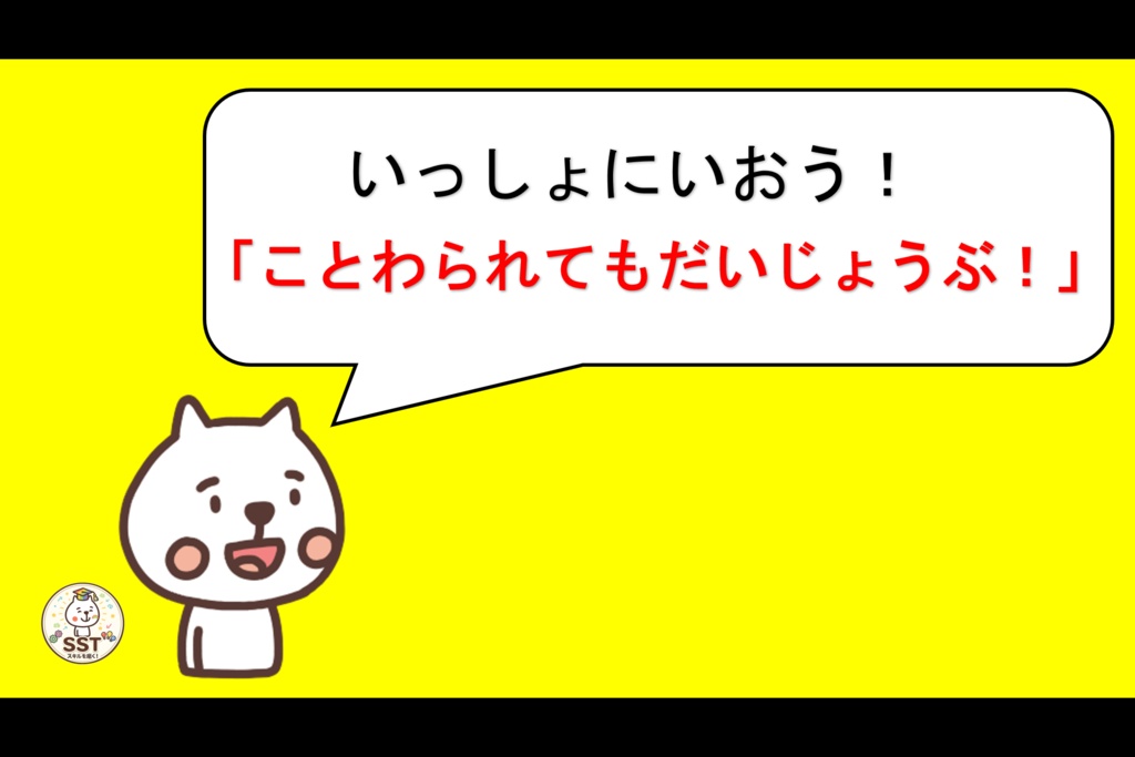 【PowerPoint SST】ことわられてもだいじょうぶ! ~いやなきもちとじょうずにつきあおう~