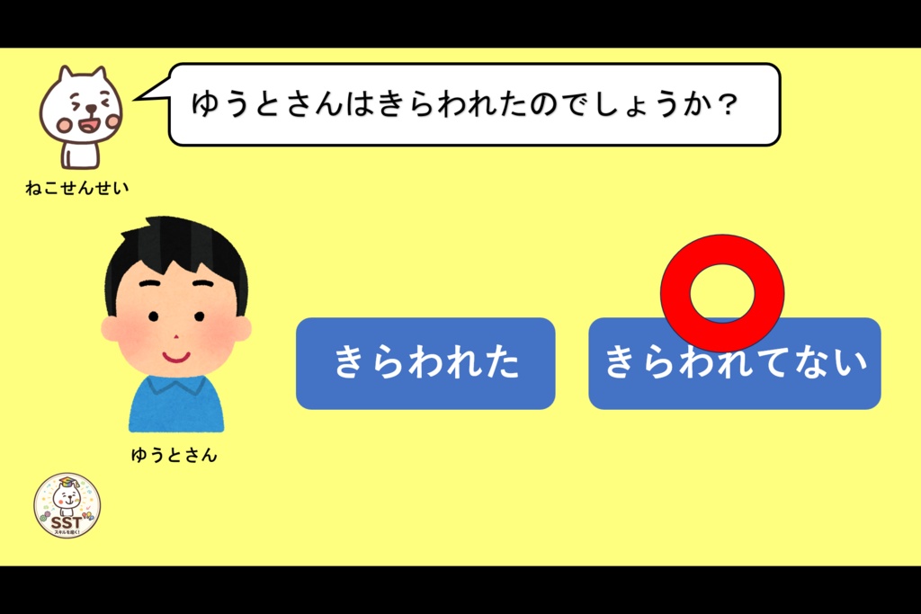 【PowerPoint SST】ことわられてもだいじょうぶ! ~いやなきもちとじょうずにつきあおう~