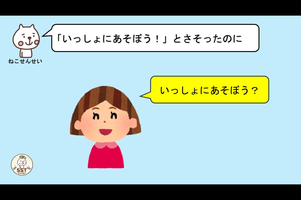 【PowerPoint SST】ことわられてもだいじょうぶ! ~いやなきもちとじょうずにつきあおう~