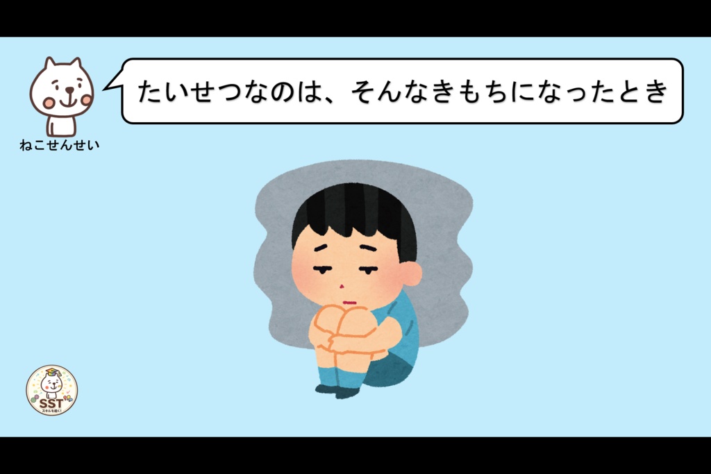 【PowerPoint SST】ことわられてもだいじょうぶ! ~いやなきもちとじょうずにつきあおう~