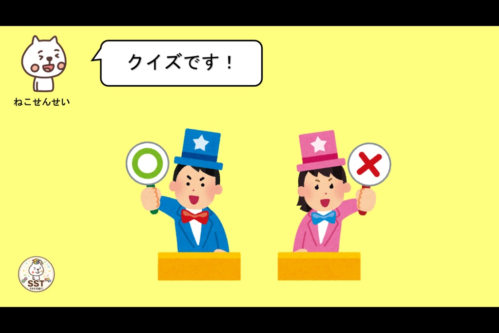 【PowerPoint SST】ことわられてもだいじょうぶ! ~いやなきもちとじょうずにつきあおう~