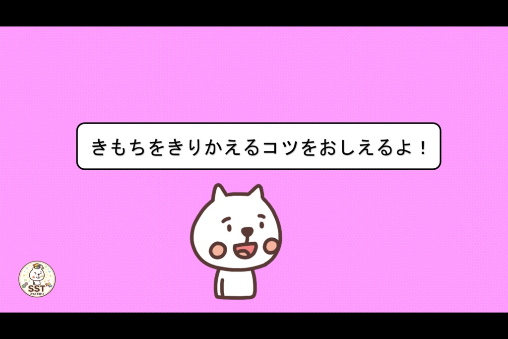 【クリックだけで進行OK】きりかえ名人になろう!|気持ちの切り替えを楽しく学ぶSST教材|クイズ・ロールプレイ・認定証付き(PowerPoint)