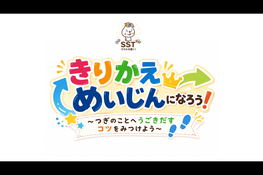 【クリックだけで進行OK】きりかえ名人になろう!|気持ちの切り替えを楽しく学ぶSST教材|クイズ・ロールプレイ・認定証付き(PowerPoint)