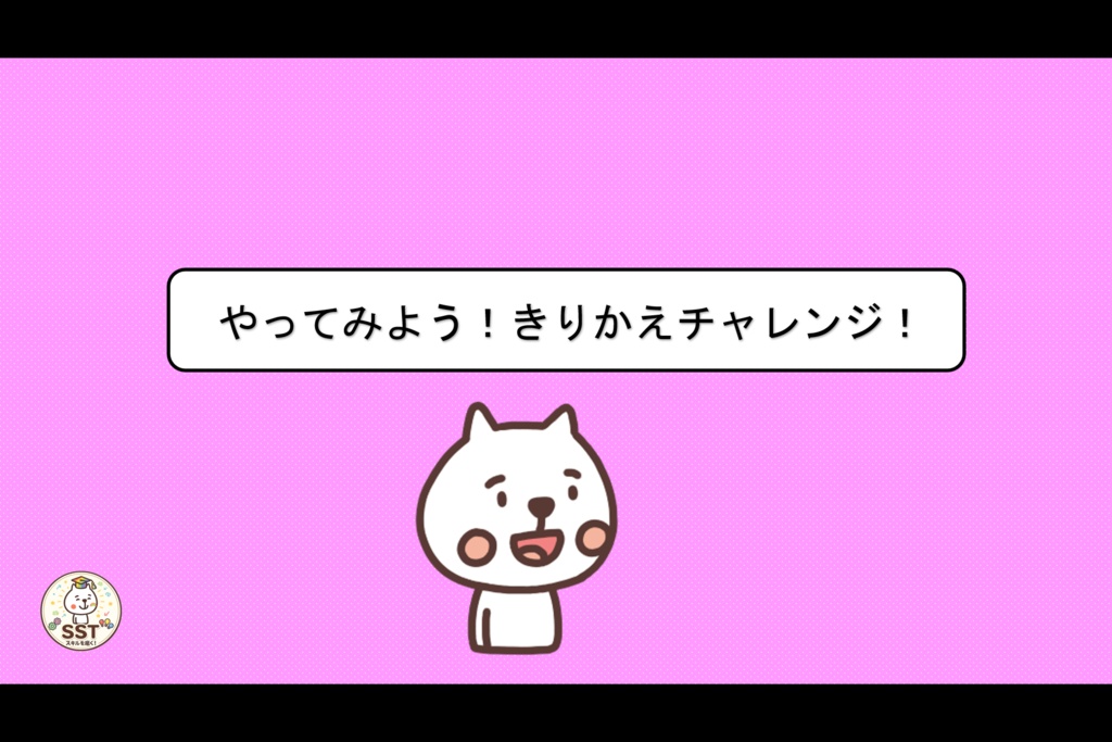 【クリックだけで進行OK】きりかえ名人になろう!|気持ちの切り替えを楽しく学ぶSST教材|クイズ・ロールプレイ・認定証付き(PowerPoint)