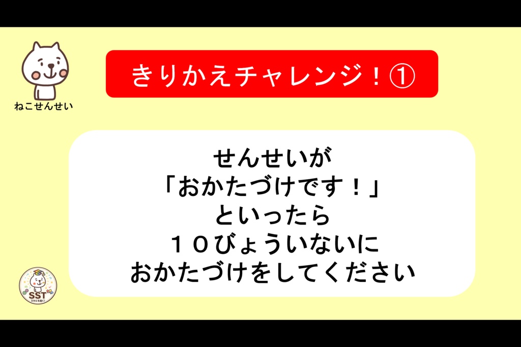 【クリックだけで進行OK】きりかえ名人になろう!|気持ちの切り替えを楽しく学ぶSST教材|クイズ・ロールプレイ・認定証付き(PowerPoint)