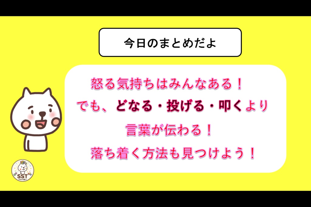 お子さんにアンガーマネジメントを教えるSST「怒った気持ちをどうしよう?(高学年用)」