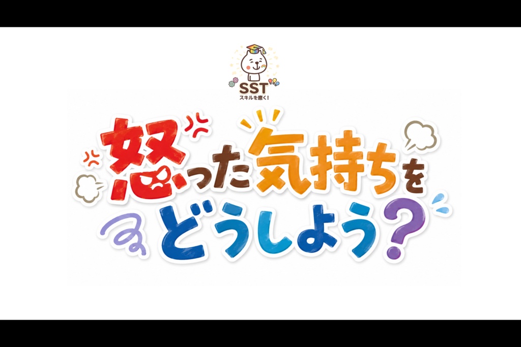 お子さんにアンガーマネジメントを教えるSST「怒った気持ちをどうしよう?(高学年用)」
