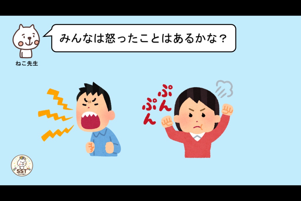 お子さんにアンガーマネジメントを教えるSST「怒った気持ちをどうしよう?(高学年用)」