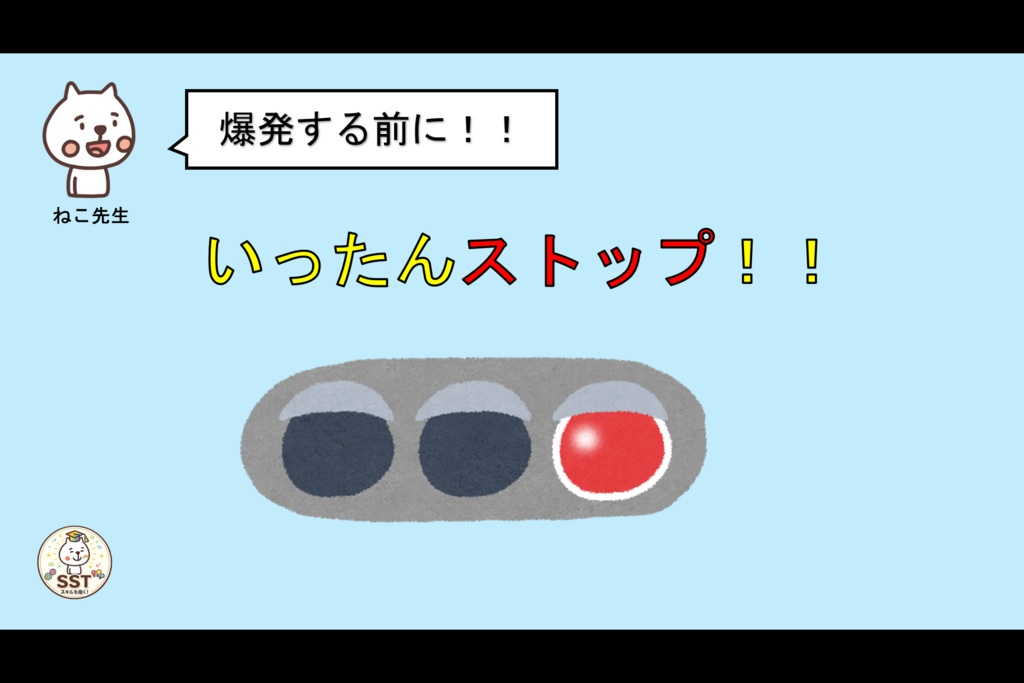 お子さんにアンガーマネジメントを教えるSST「怒った気持ちをどうしよう?(高学年用)」