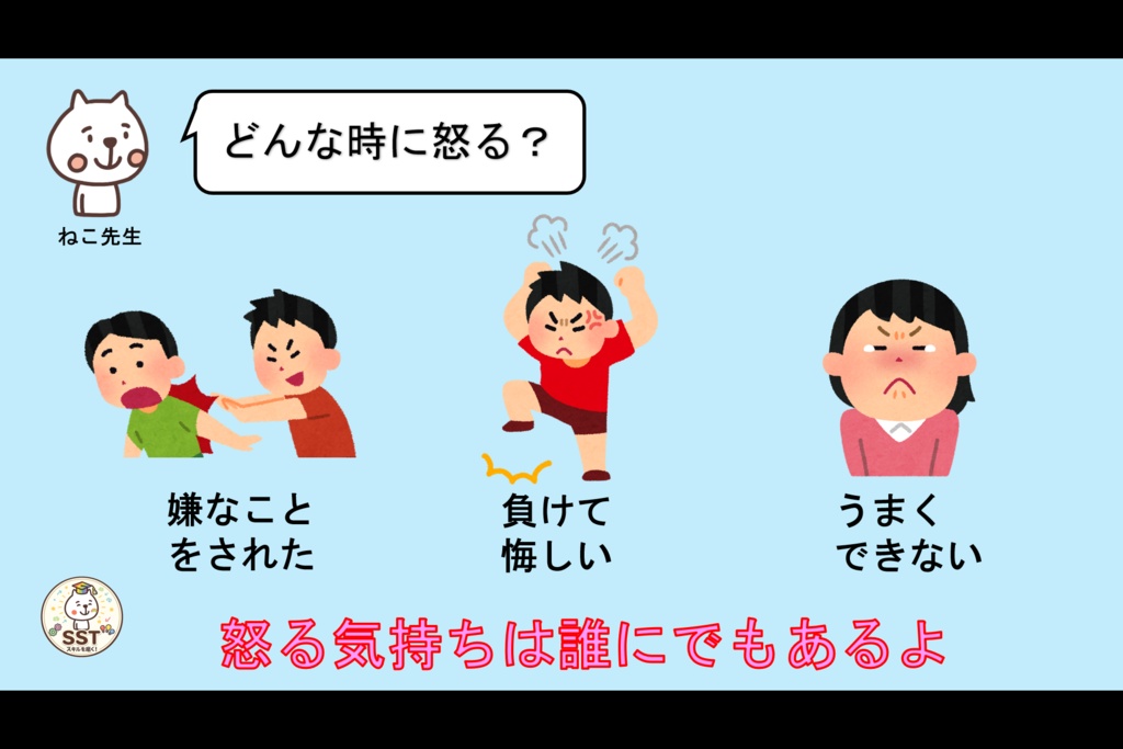 お子さんにアンガーマネジメントを教えるSST「怒った気持ちをどうしよう?(高学年用)」