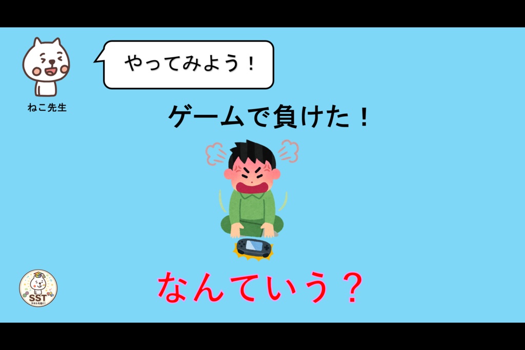 お子さんにアンガーマネジメントを教えるSST「怒った気持ちをどうしよう?(高学年用)」