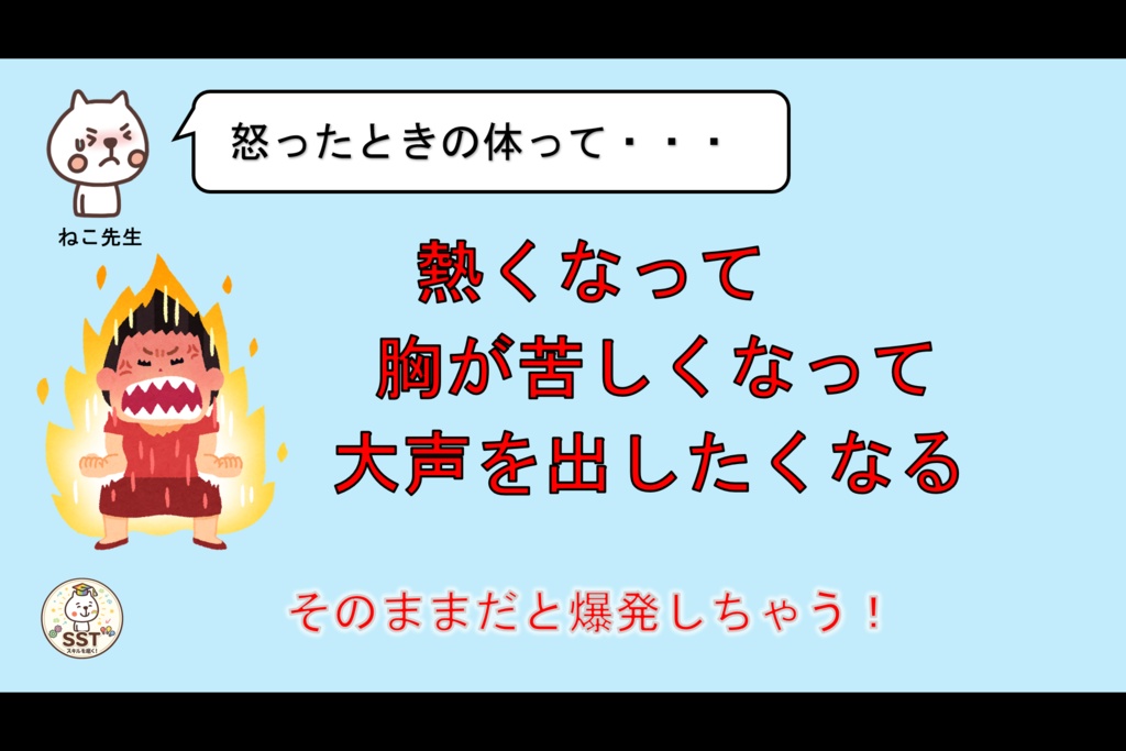 お子さんにアンガーマネジメントを教えるSST「怒った気持ちをどうしよう?(高学年用)」
