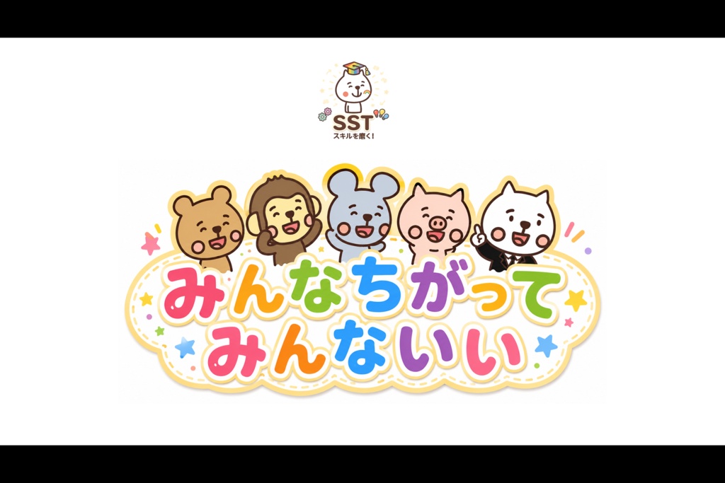 【パワポ教材】みんなちがってみんないい|自己肯定感・多様性・個別性を育むSST(クリック指導&ノート解説付き/準備0分で即授業!)