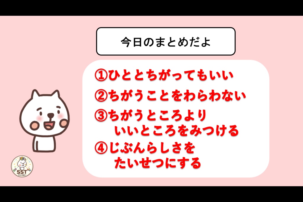 【パワポ教材】みんなちがってみんないい|自己肯定感・多様性・個別性を育むSST(クリック指導&ノート解説付き/準備0分で即授業!)