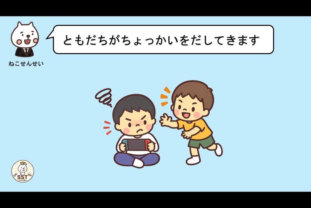 【おうちSST】『子どもの怒りとの付き合い方①』|「うざい!きもい!」を伝わる言葉に変える練習【5〜8歳向け】