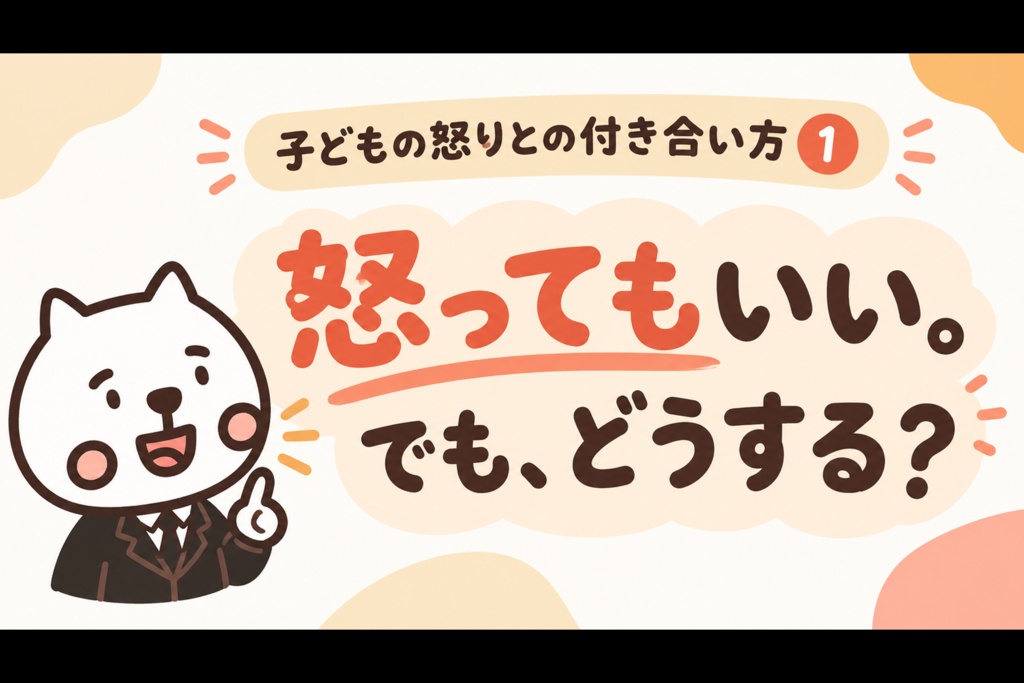 【おうちSST】『子どもの怒りとの付き合い方①』|「うざい!きもい!」を伝わる言葉に変える練習【5〜8歳向け】