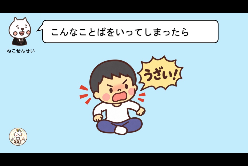 【おうちSST】『子どもの怒りとの付き合い方①』|「うざい!きもい!」を伝わる言葉に変える練習【5〜8歳向け】