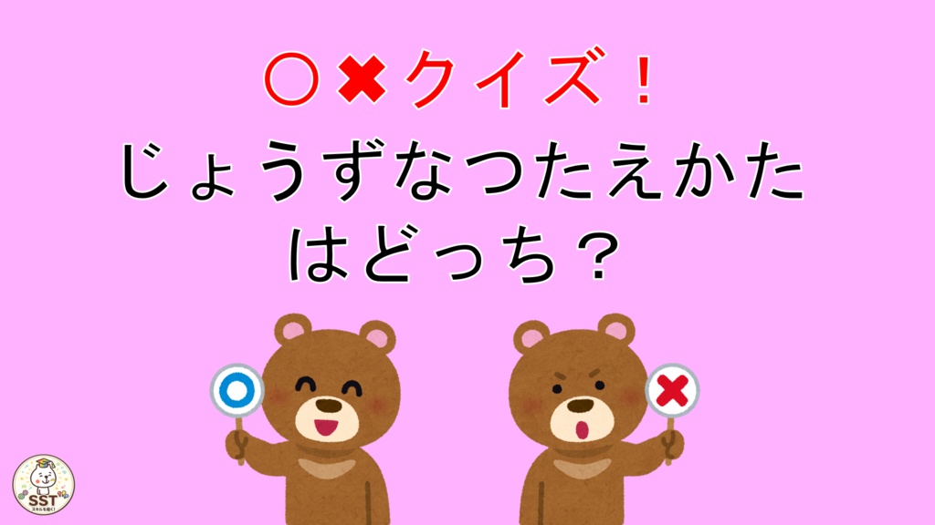【PowerPoint SST】「やめて」とじょうずにつたえよう|気持ちの伝え方・SOSの出し方を学ぶおうちSST教材