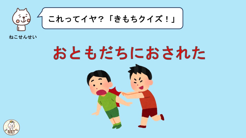 【PowerPoint SST】「やめて」とじょうずにつたえよう|気持ちの伝え方・SOSの出し方を学ぶおうちSST教材