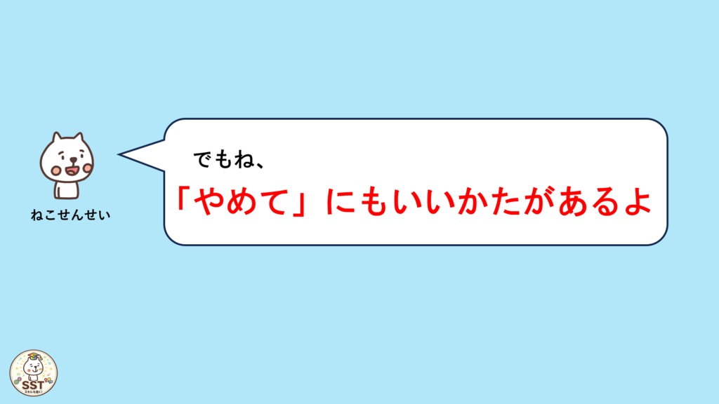 【PowerPoint SST】「やめて」とじょうずにつたえよう|気持ちの伝え方・SOSの出し方を学ぶおうちSST教材