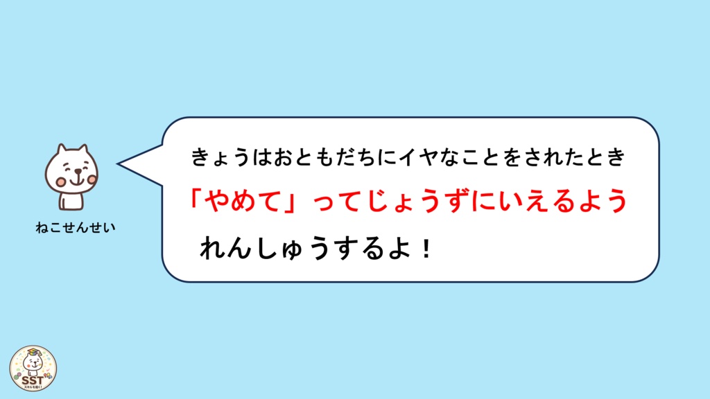 【PowerPoint SST】「やめて」とじょうずにつたえよう|気持ちの伝え方・SOSの出し方を学ぶおうちSST教材