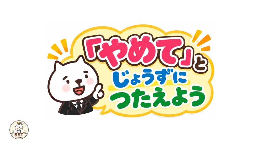 【PowerPoint SST】「やめて」とじょうずにつたえよう|気持ちの伝え方・SOSの出し方を学ぶおうちSST教材