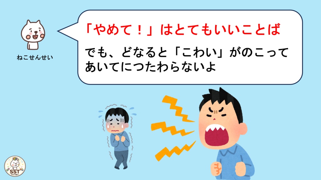 【PowerPoint SST】「やめて」とじょうずにつたえよう|気持ちの伝え方・SOSの出し方を学ぶおうちSST教材
